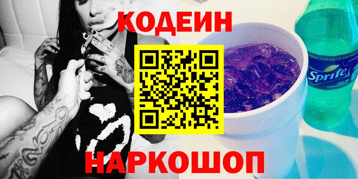 Сорочинск  Codein Purple Drank  Вход с VPN 